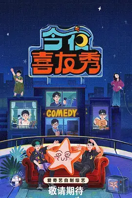 周末开麦吧 喜剧综艺手机免费在线观看